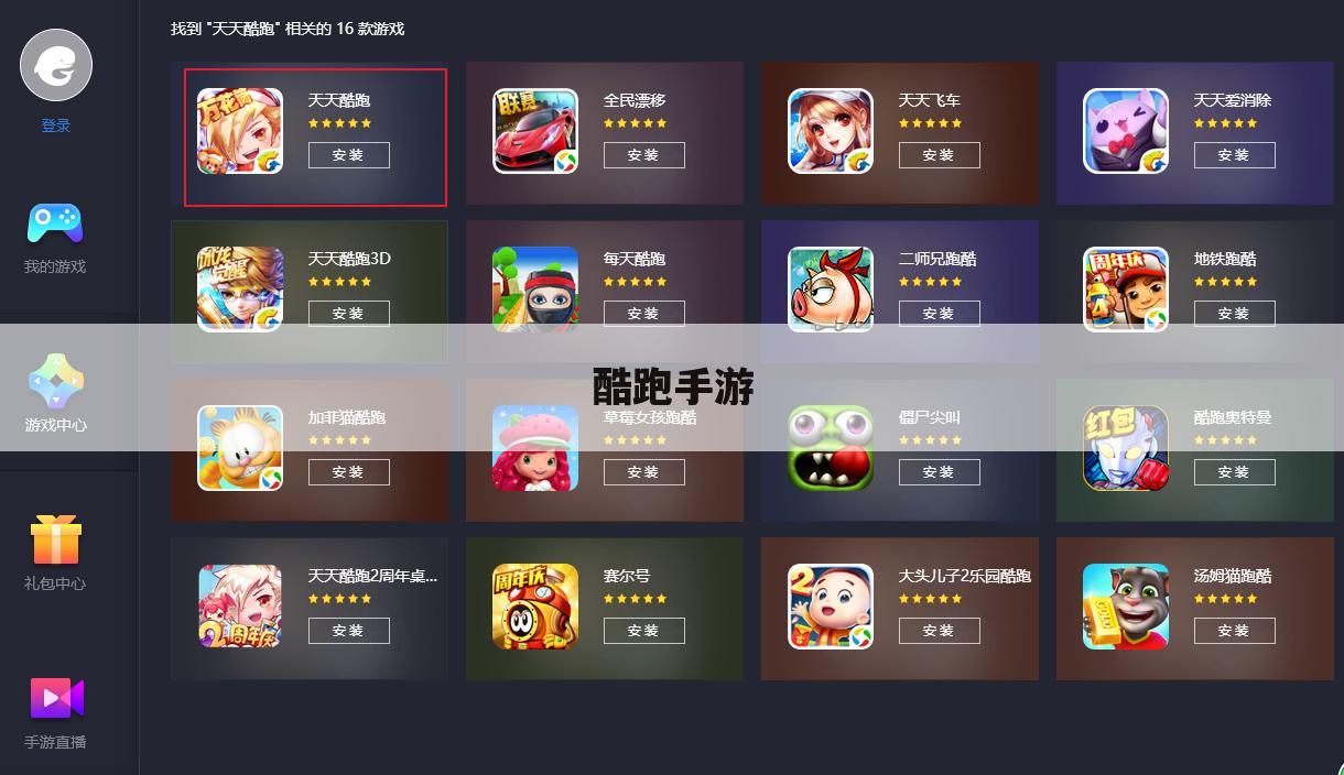 酷跑手游