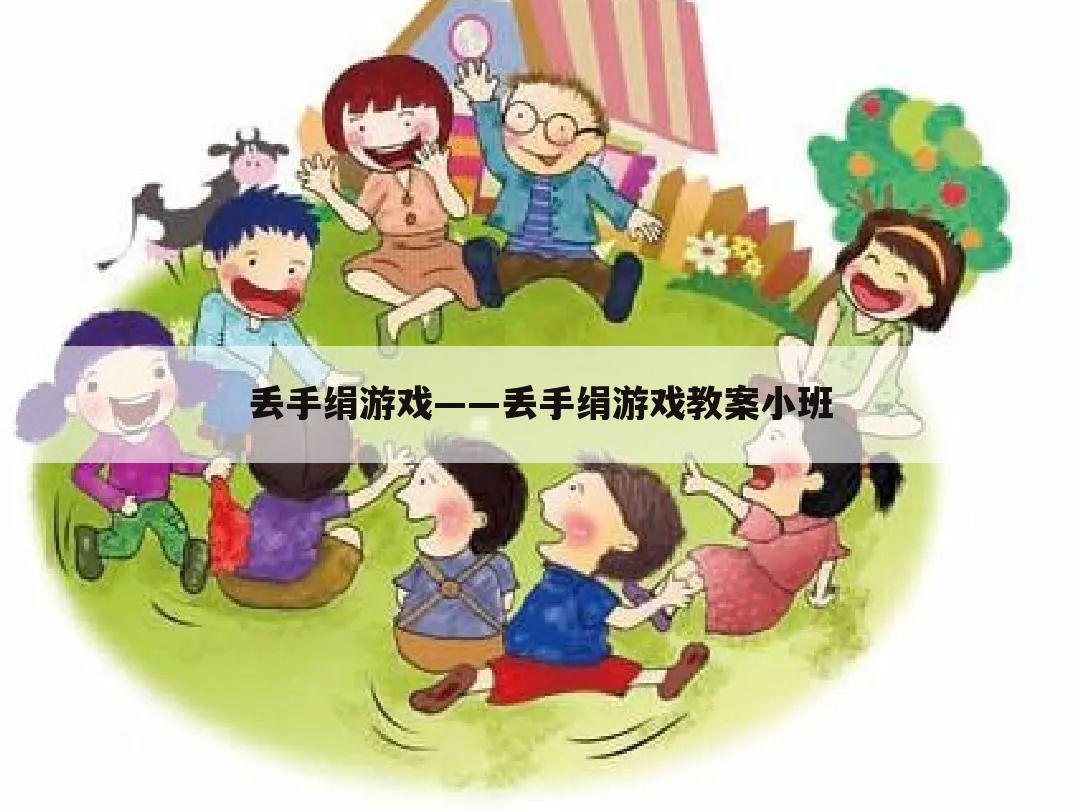 丢手绢游戏——丢手绢游戏教案小班