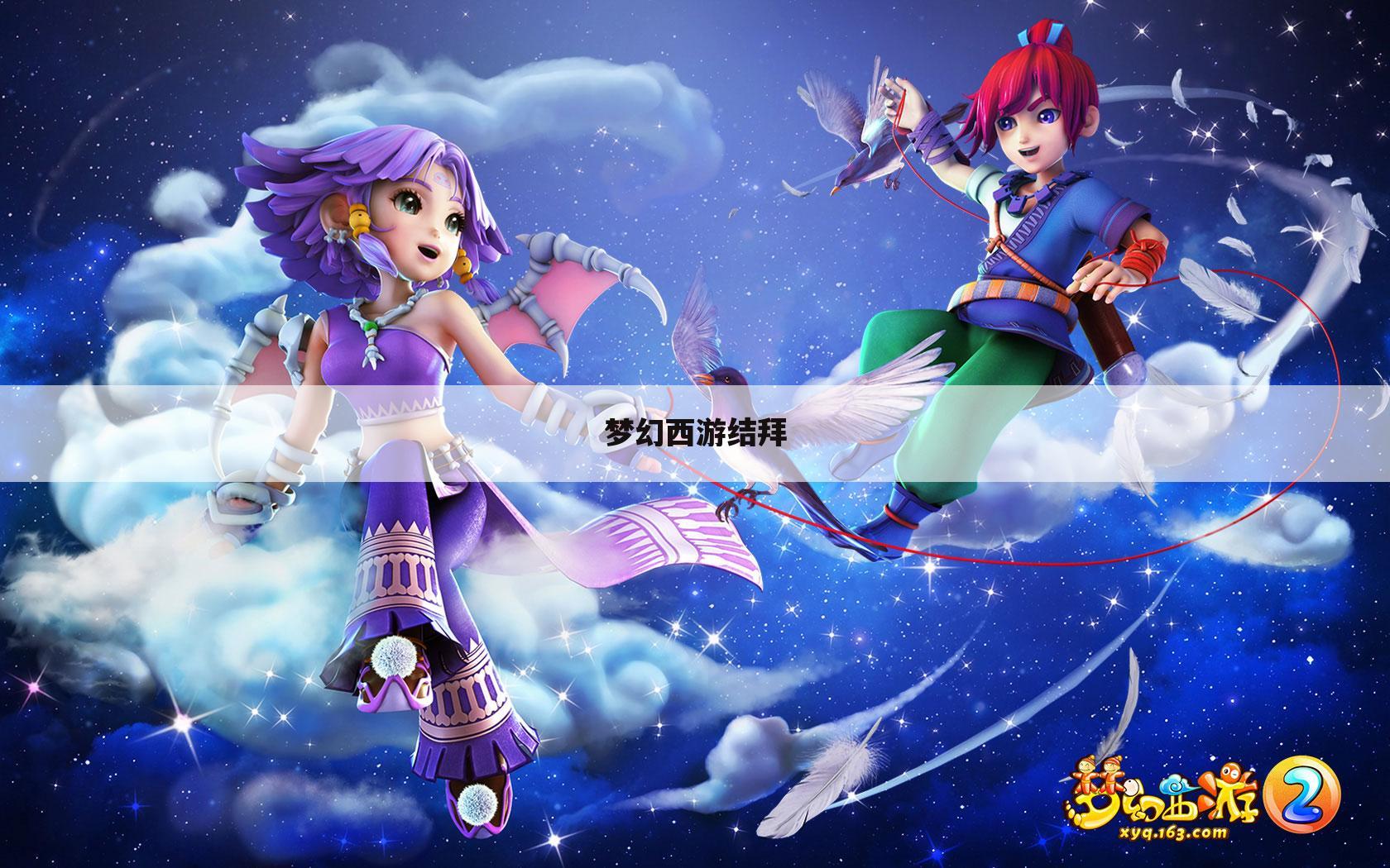 梦幻西游结拜