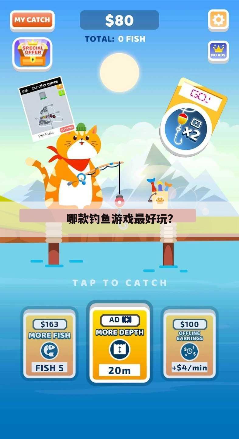 哪款钓鱼游戏最好玩?