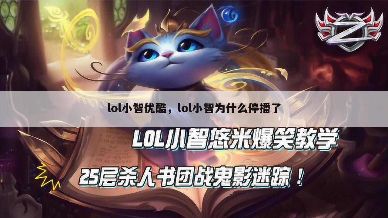 lol小智优酷，lol小智为什么停播了