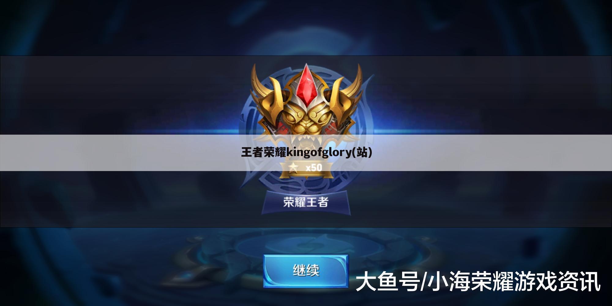 王者荣耀kingofglory(站)