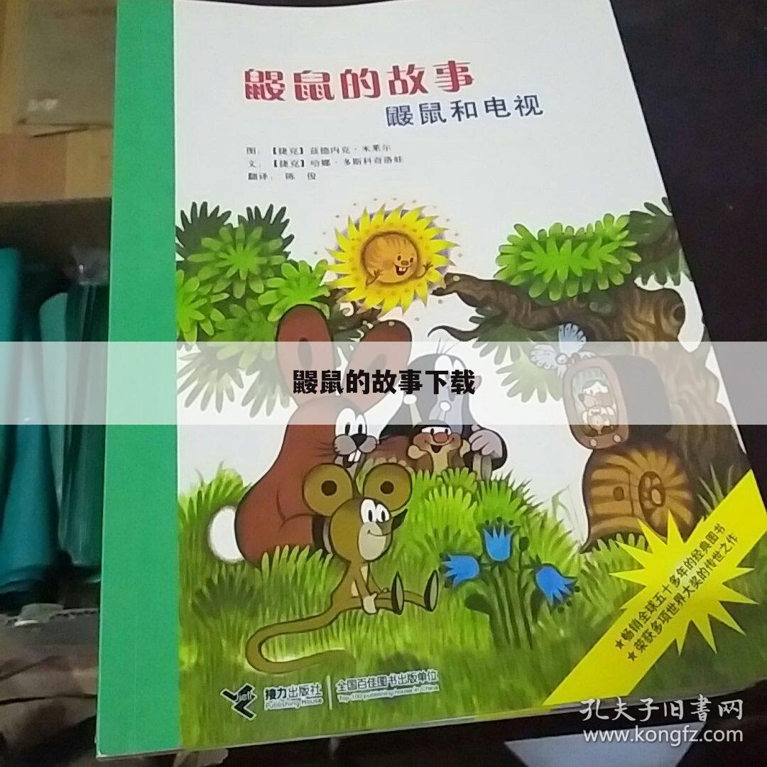 鼹鼠的故事下载