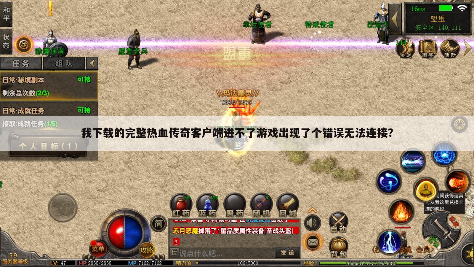 我下载的完整热血传奇客户端进不了游戏出现了个错误无法连接？