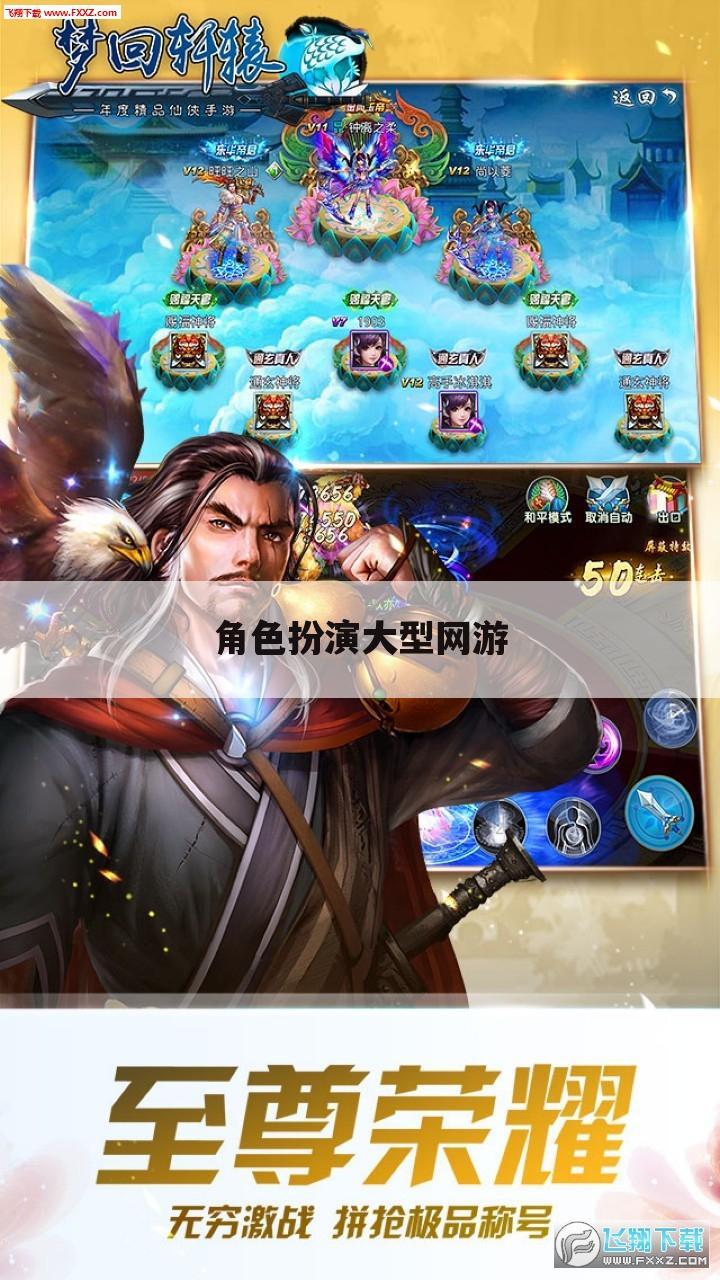 角色扮演大型网游