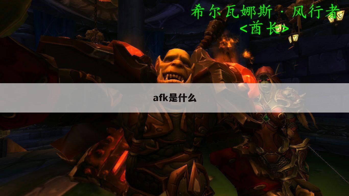 afk是什么