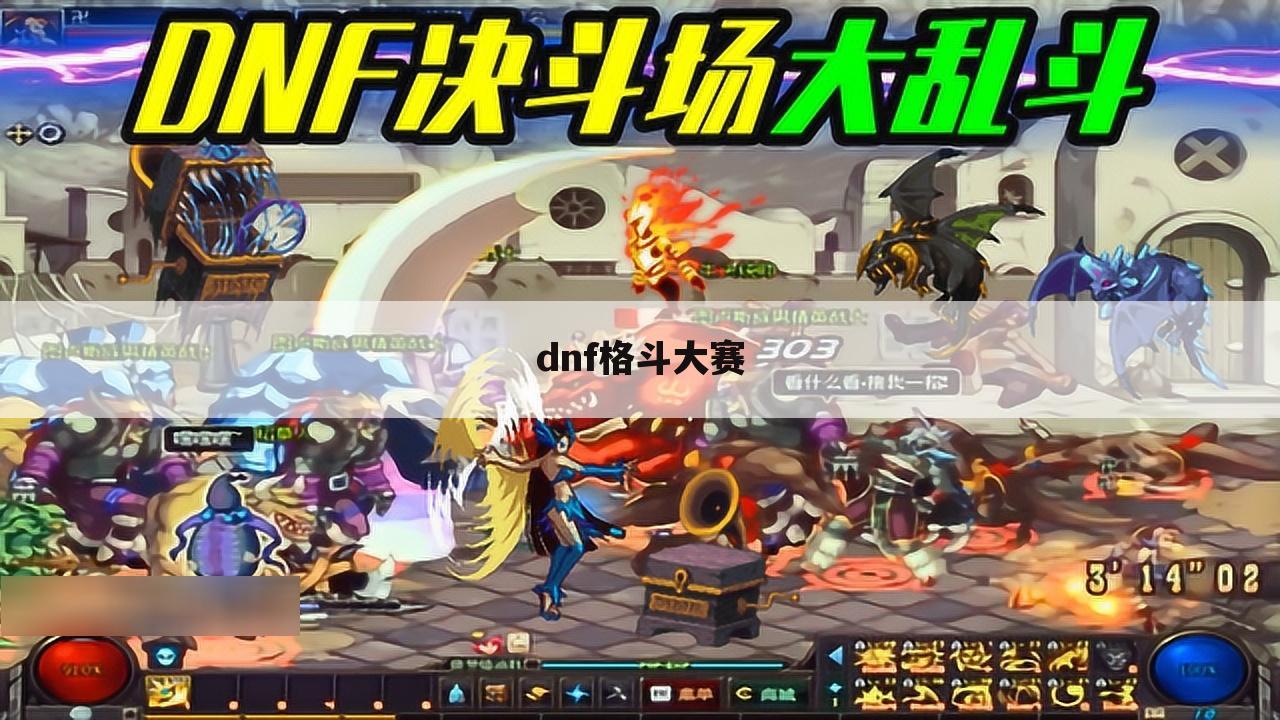 dnf格斗大赛