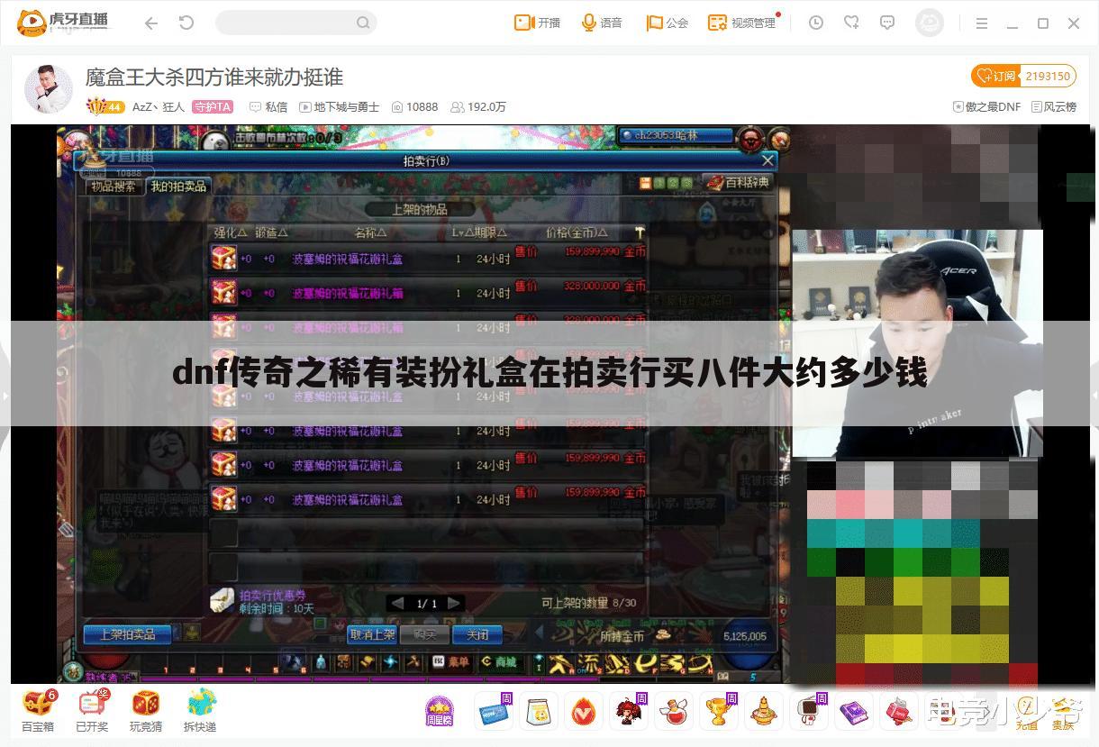 dnf传奇之稀有装扮礼盒在拍卖行买八件大约多少钱