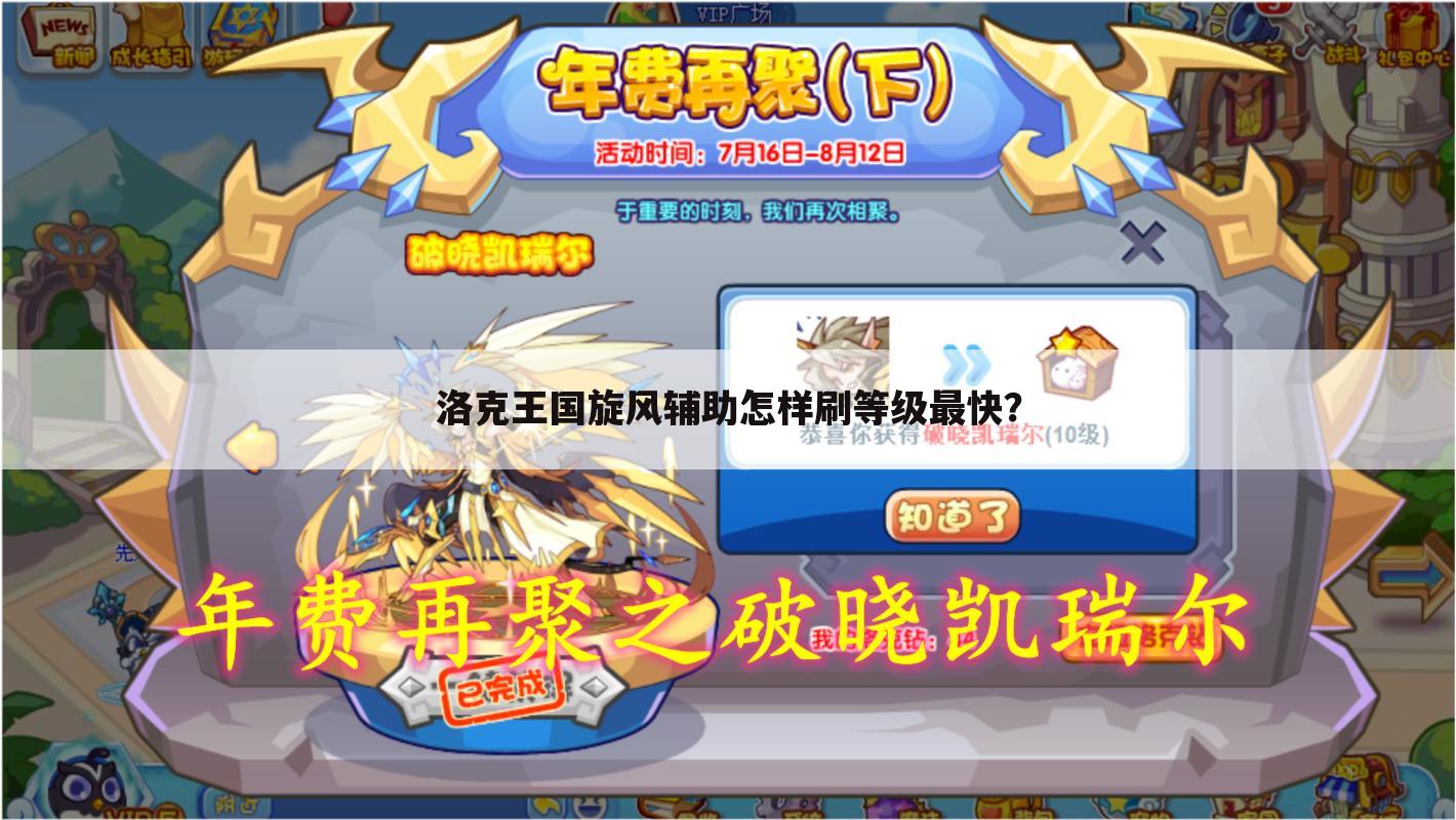 洛克王国旋风辅助怎样刷等级最快？