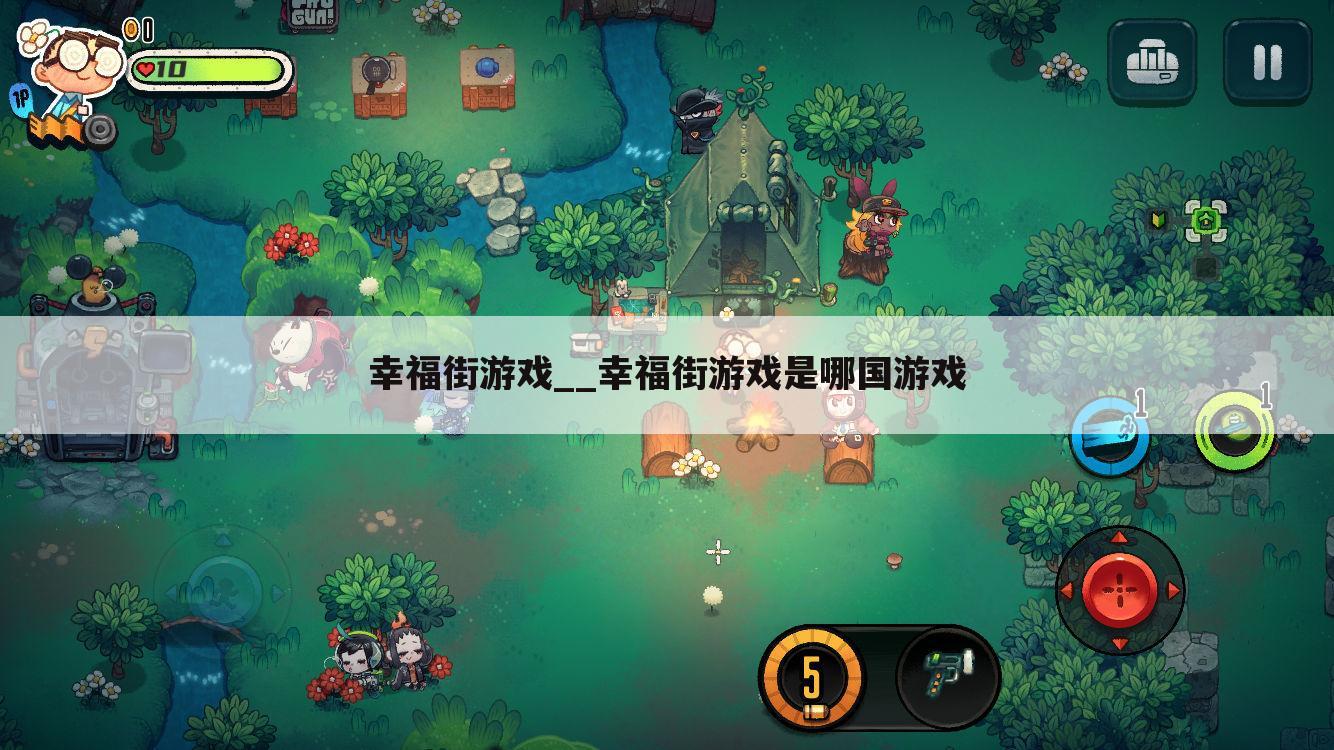 幸福街游戏__幸福街游戏是哪国游戏