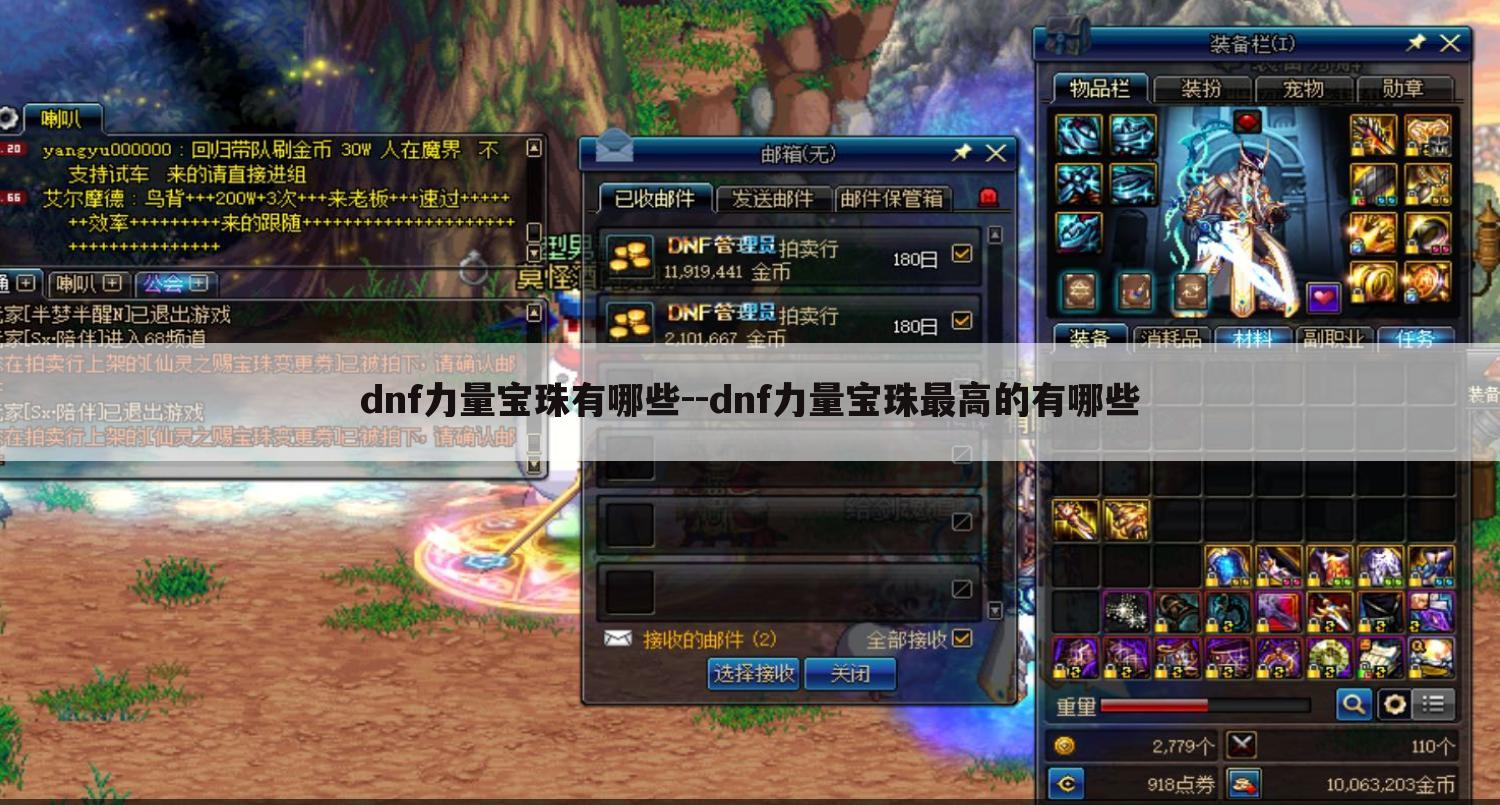 dnf力量宝珠有哪些--dnf力量宝珠最高的有哪些