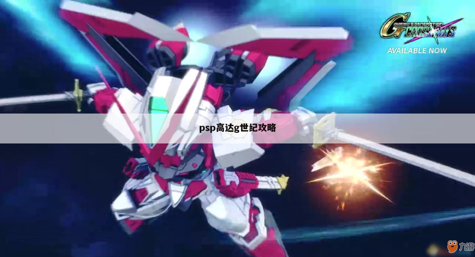 psp高达g世纪攻略