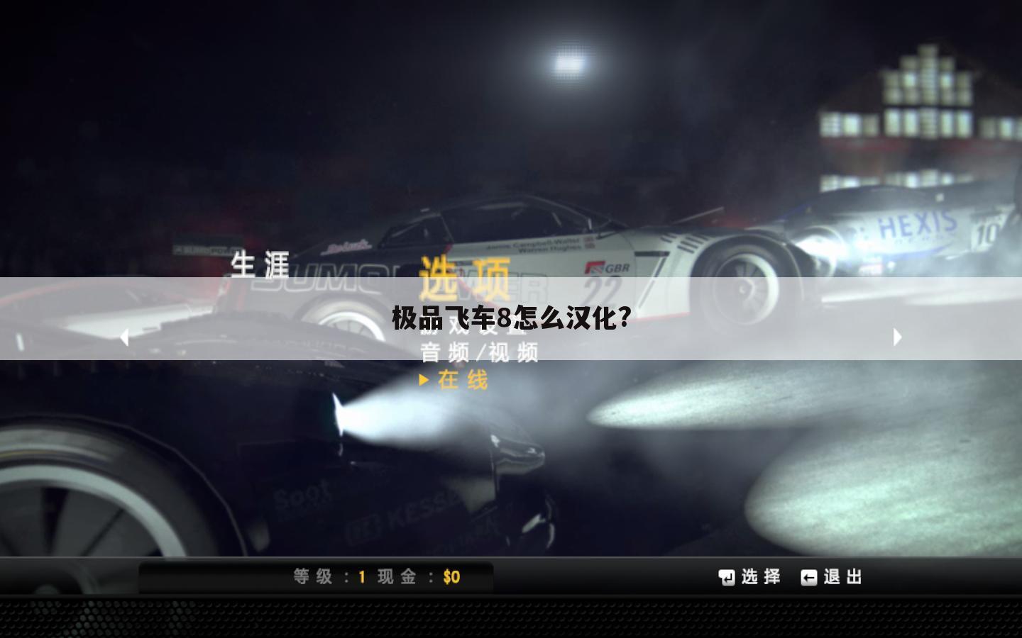 极品飞车8怎么汉化?
