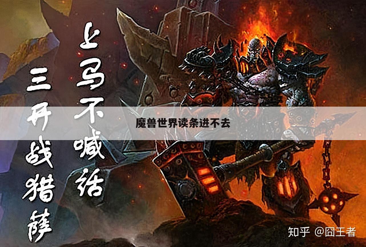 魔兽世界读条进不去