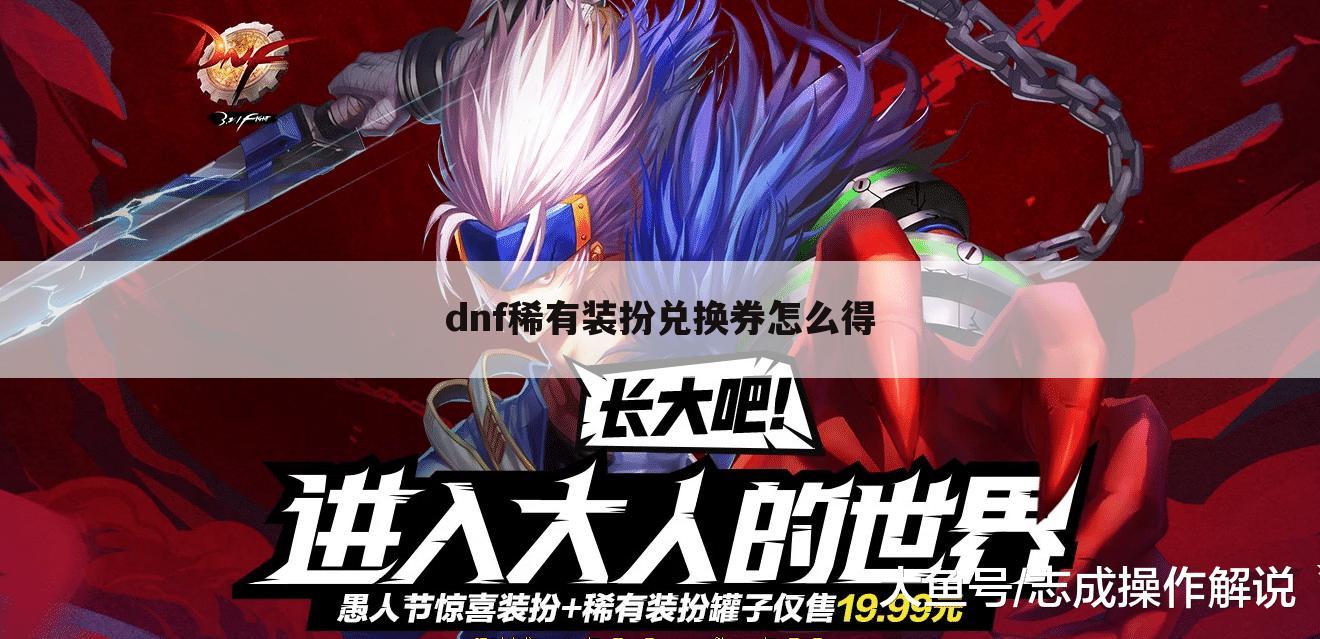 dnf稀有装扮兑换券怎么得