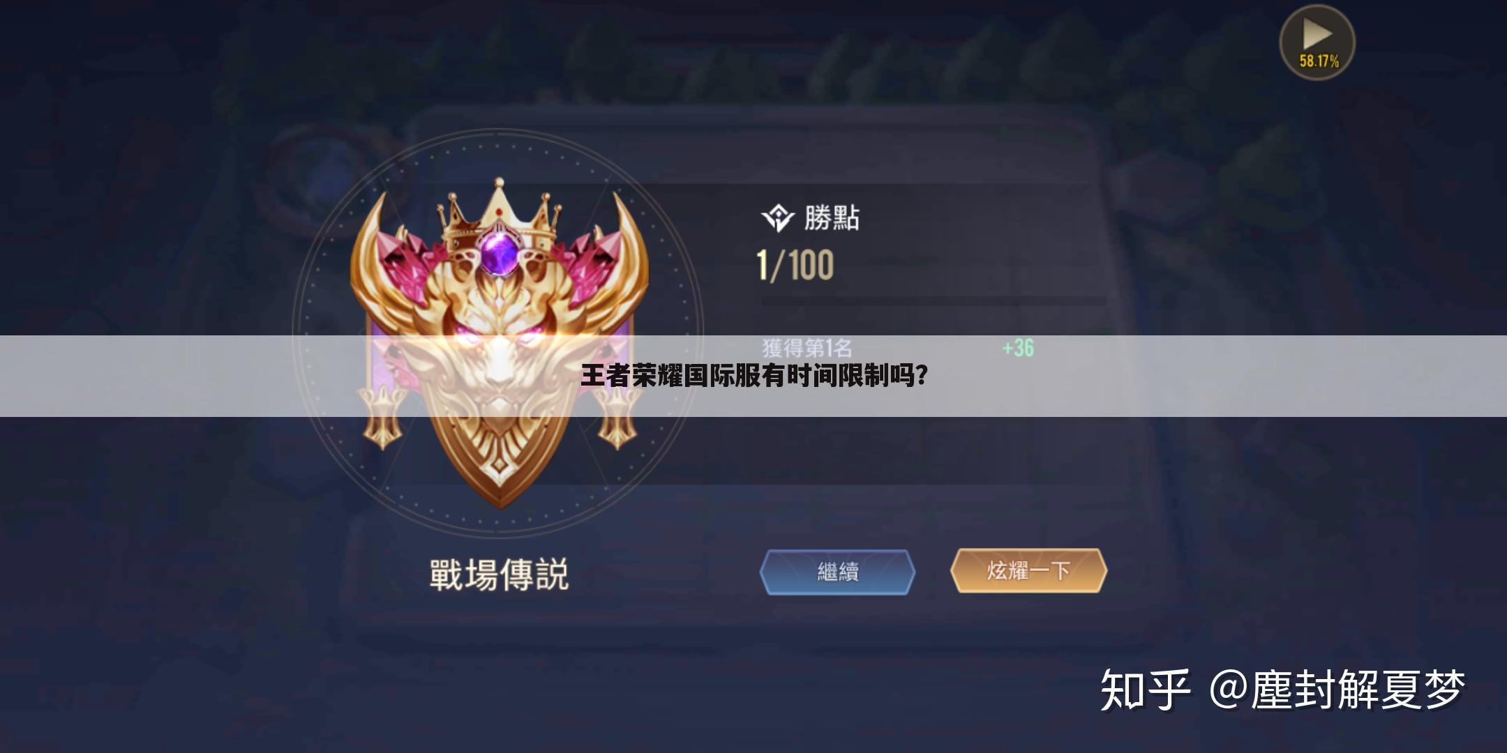王者荣耀国际服有时间限制吗?