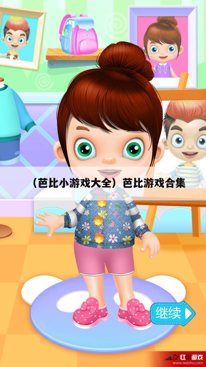 （芭比小游戏大全）芭比游戏合集