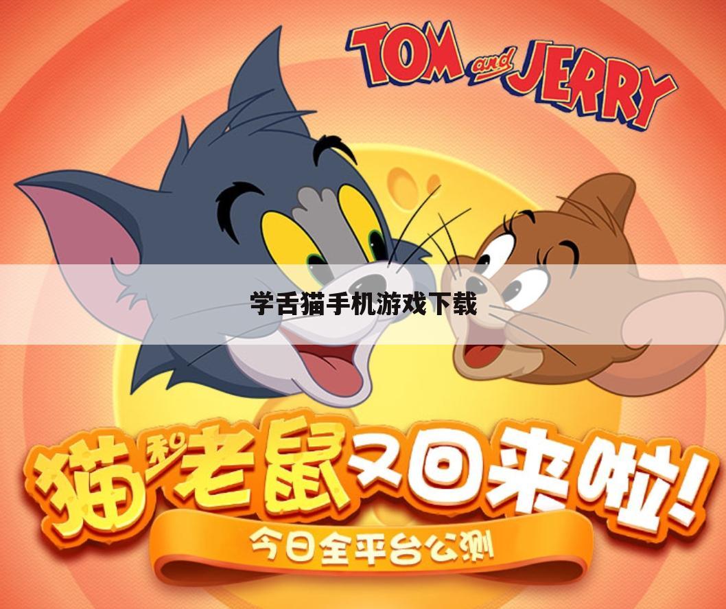 学舌猫手机游戏下载