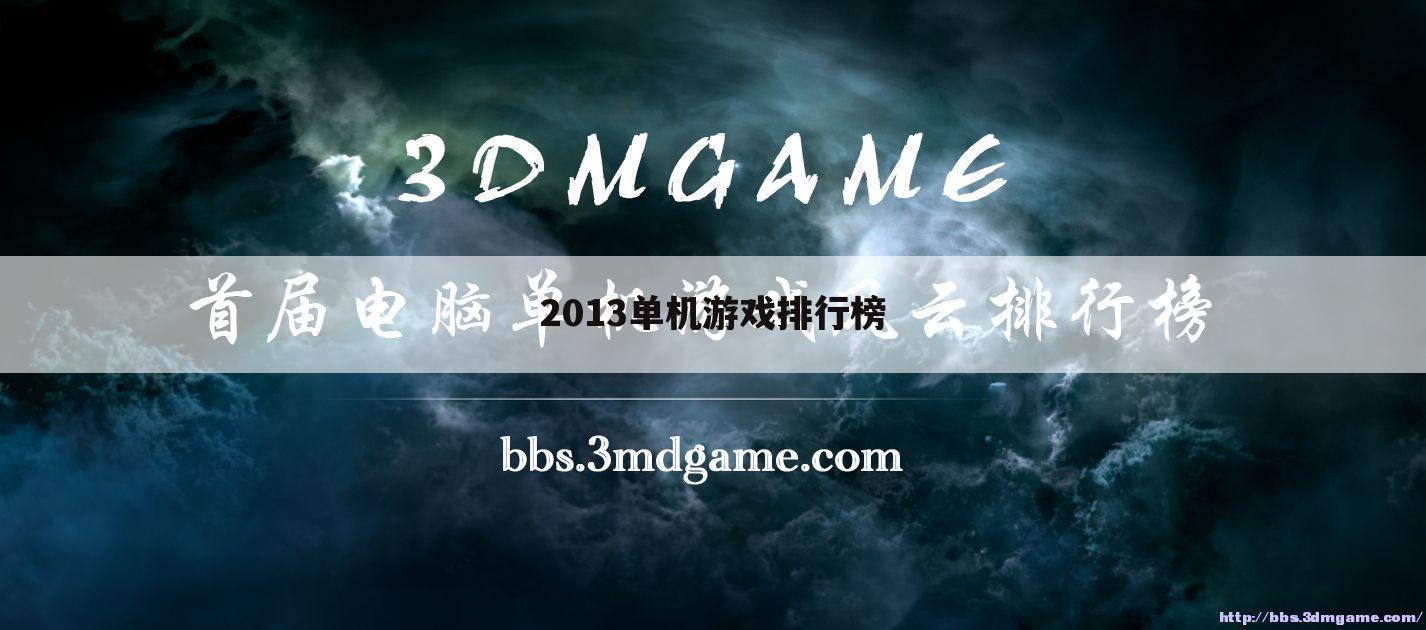 2013单机游戏排行榜