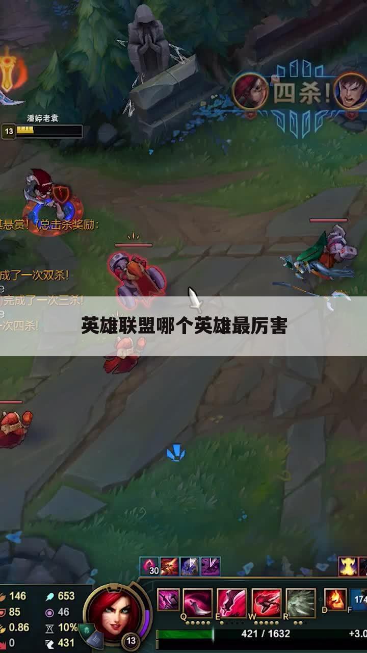 英雄联盟哪个英雄最厉害