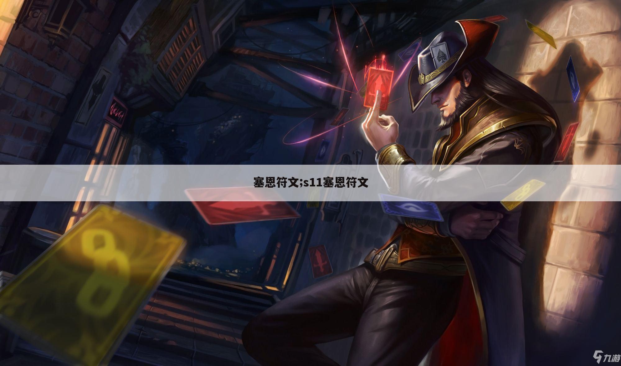 塞恩符文;s11塞恩符文