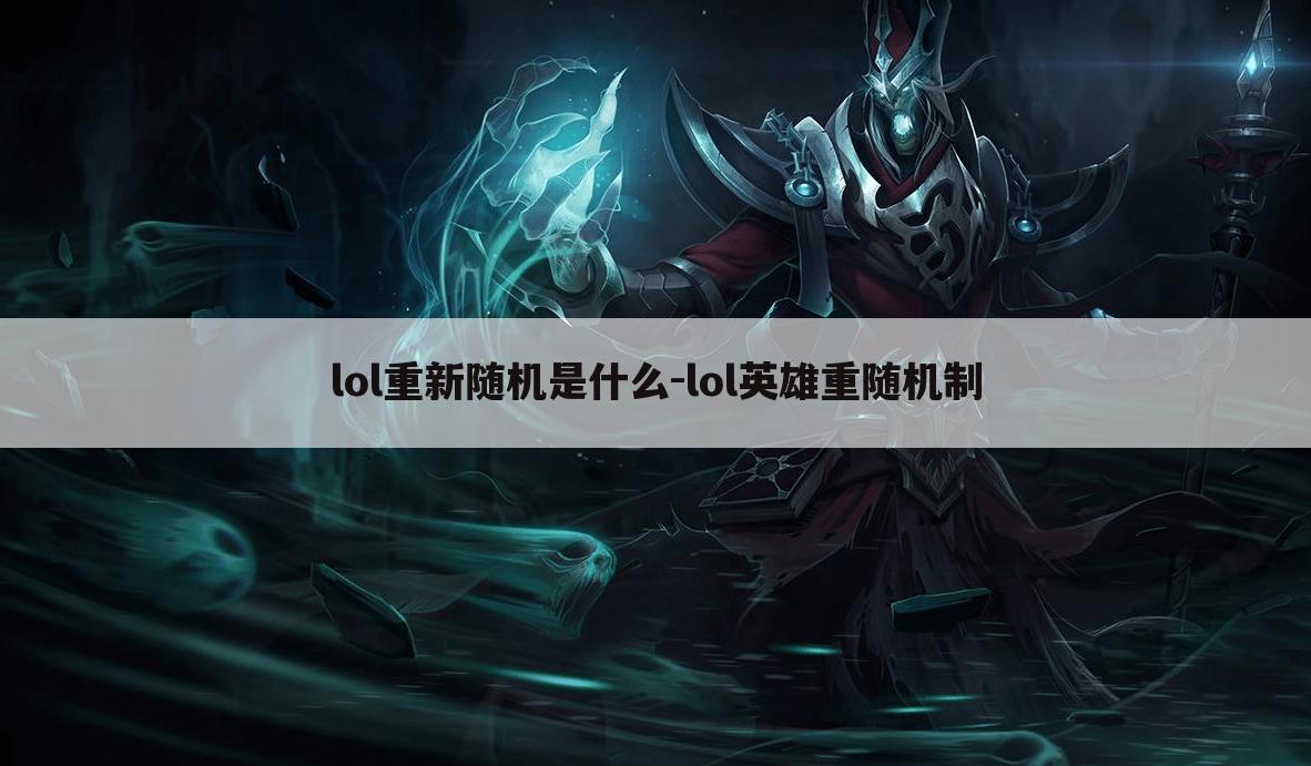 lol重新随机是什么-lol英雄重随机制