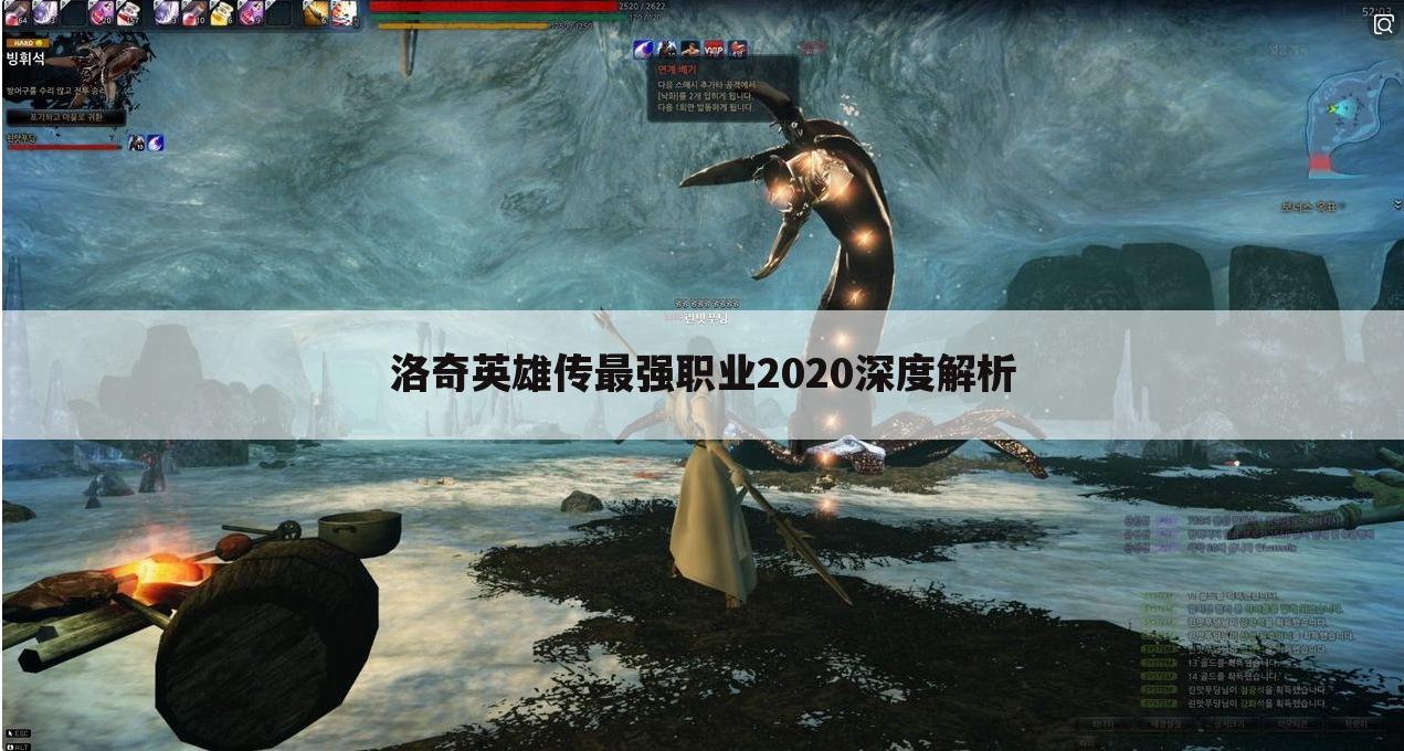 洛奇英雄传最强职业2020深度解析