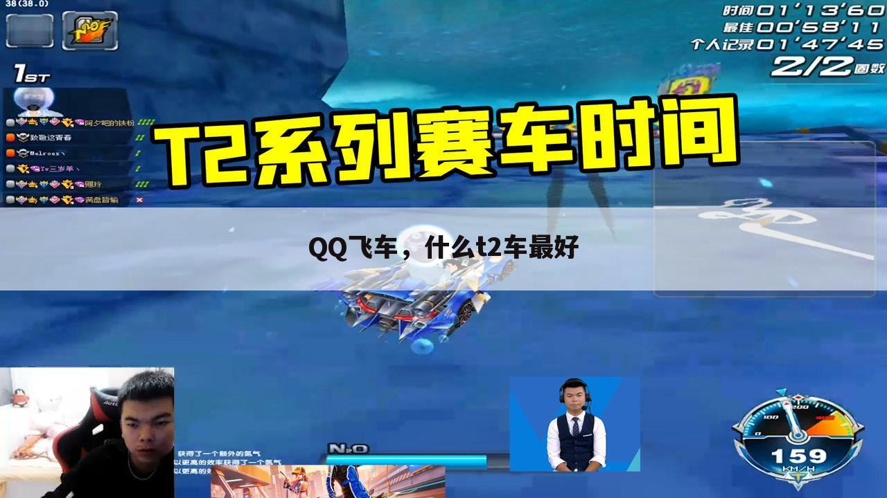 QQ飞车,什么t2车最好