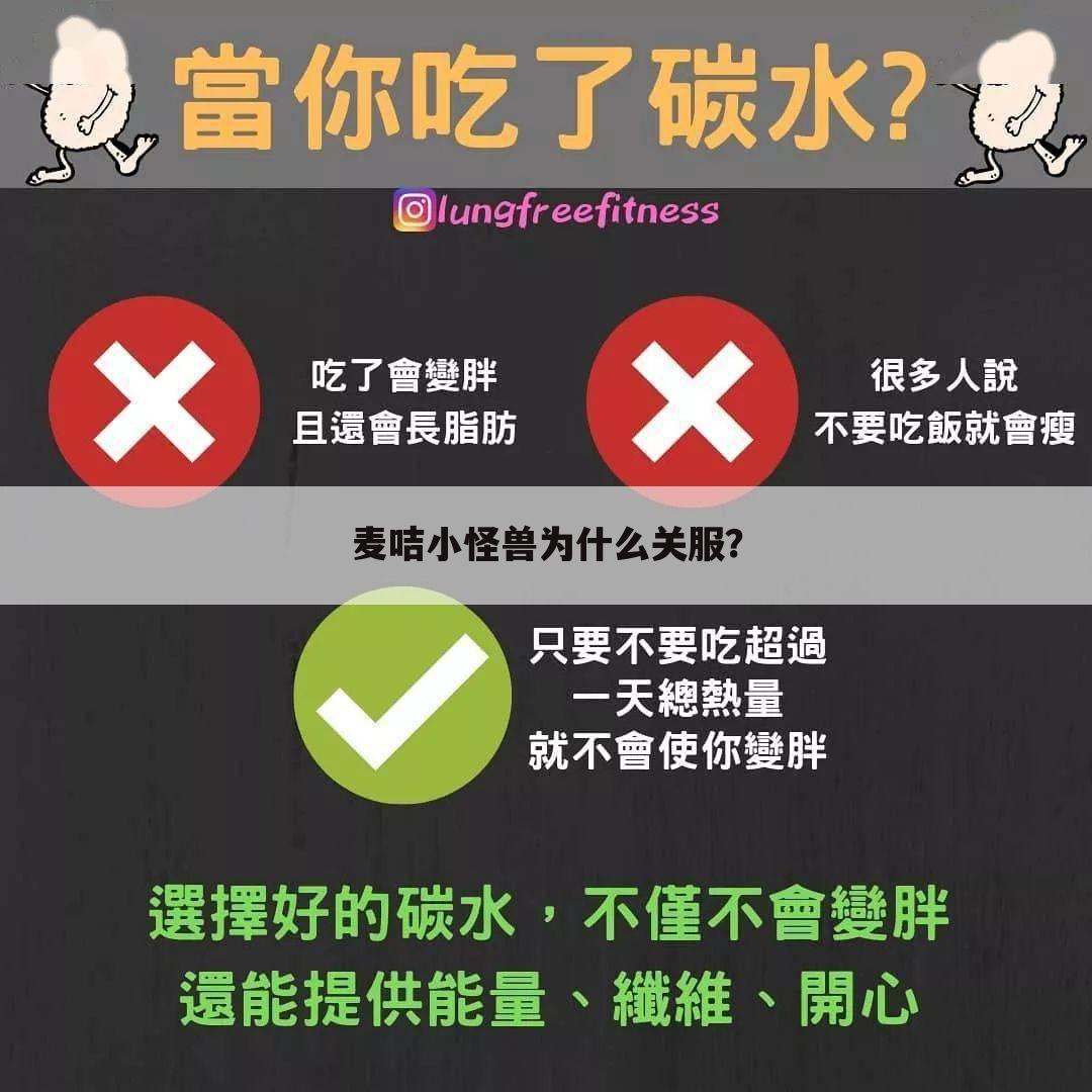 麦咭小怪兽为什么关服？