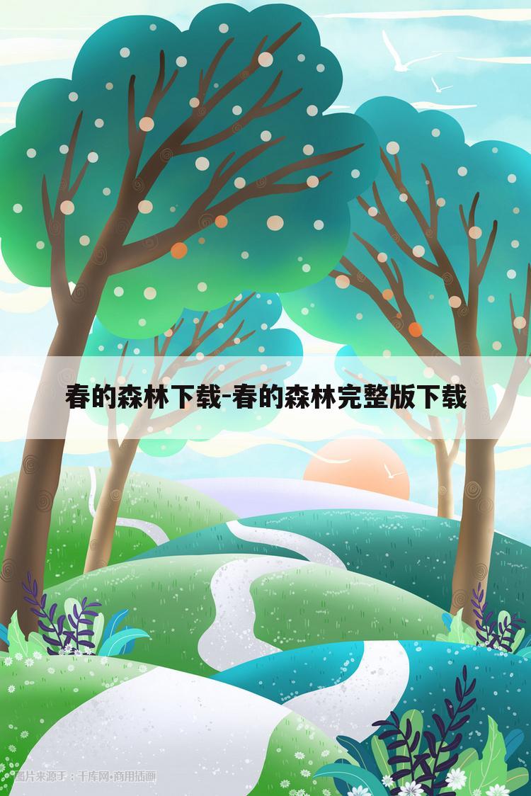春的森林下载-春的森林完整版下载