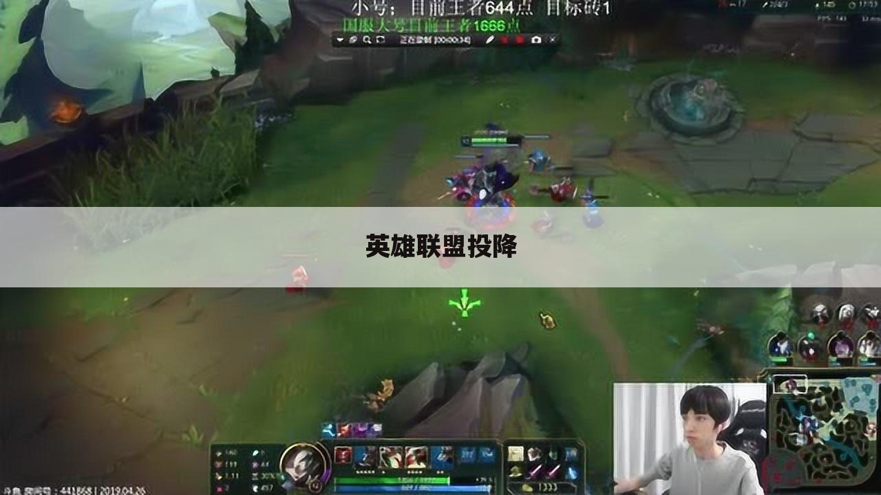 英雄联盟投降