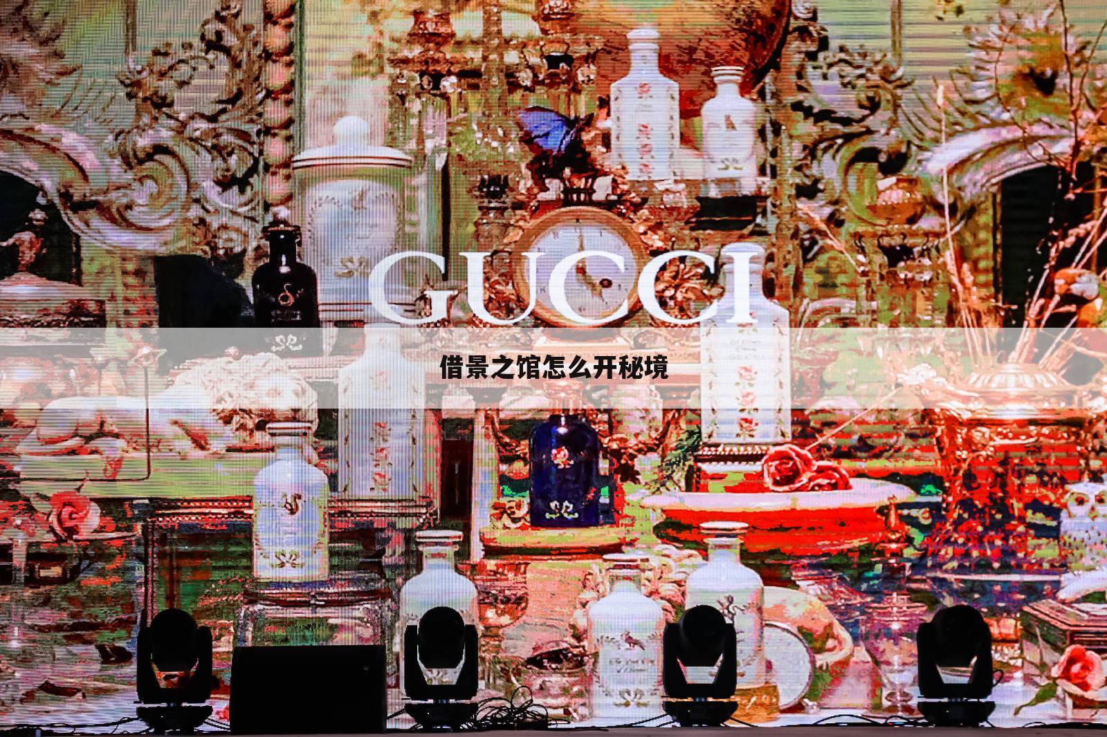 借景之馆怎么开秘境