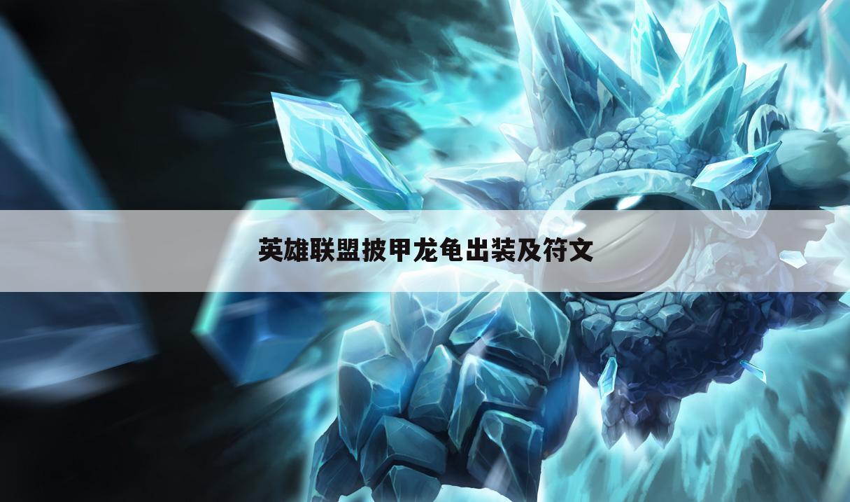 英雄联盟披甲龙龟出装及符文