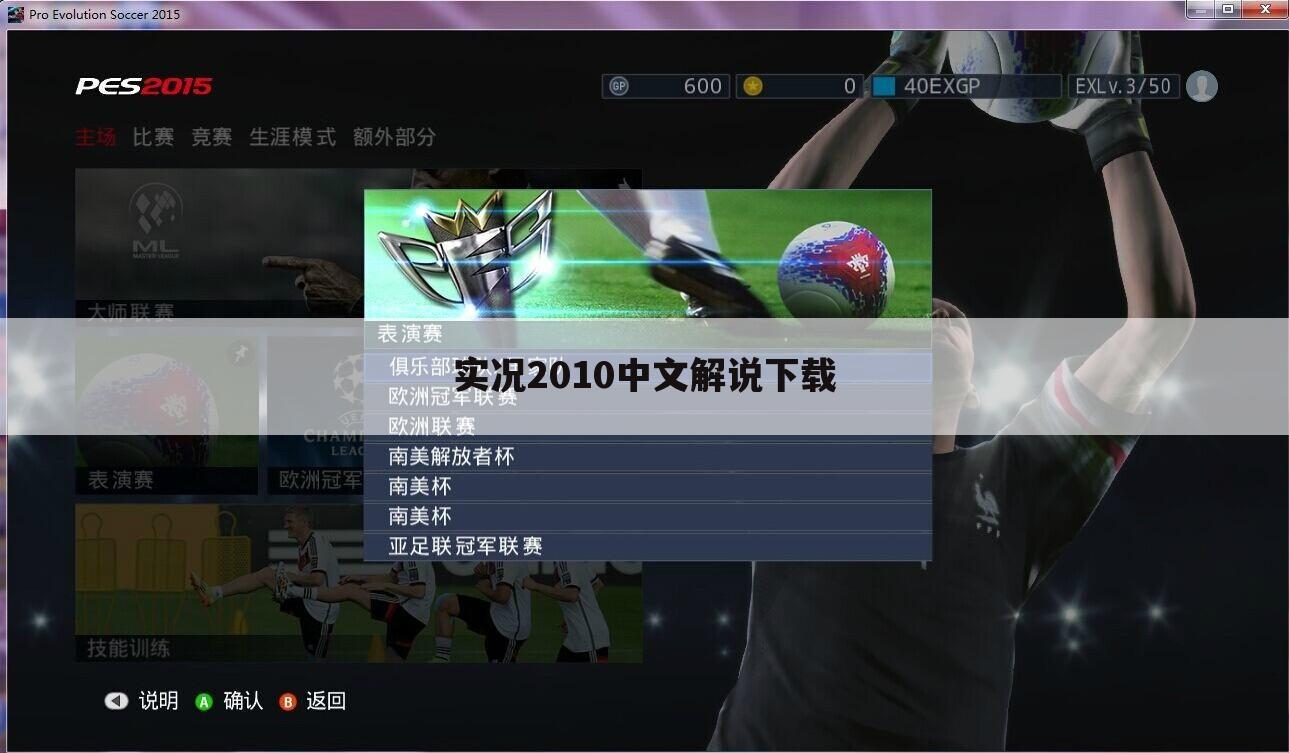 实况2010中文解说下载