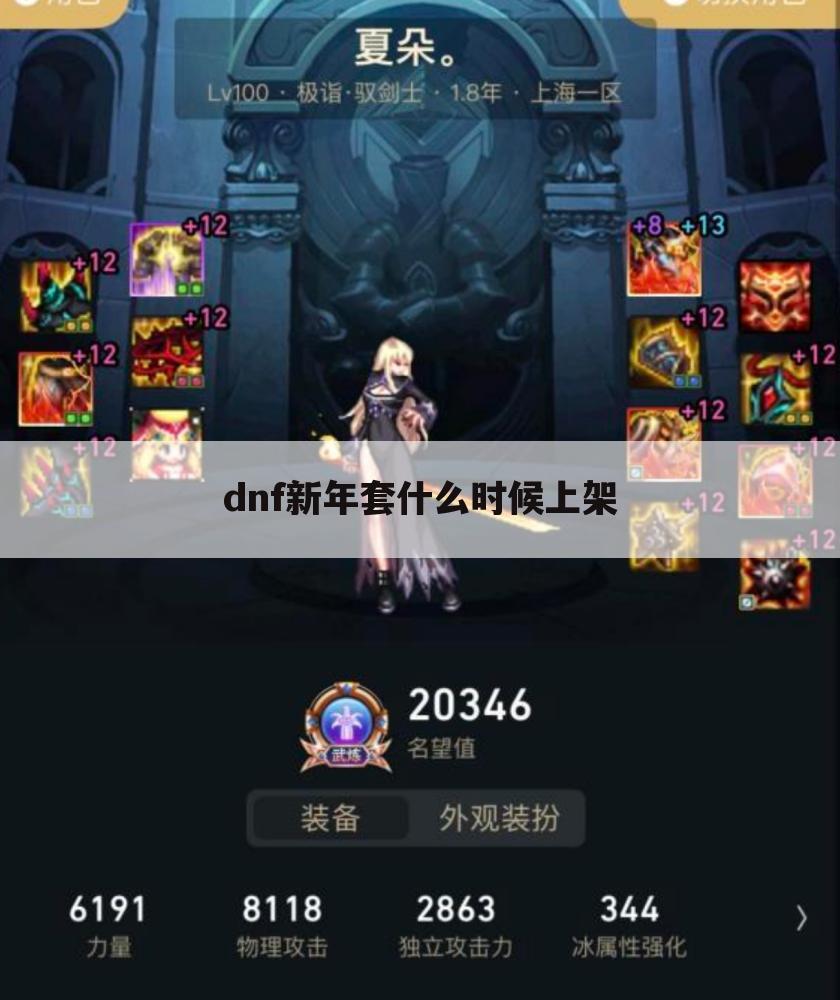 dnf新年套什么时候上架