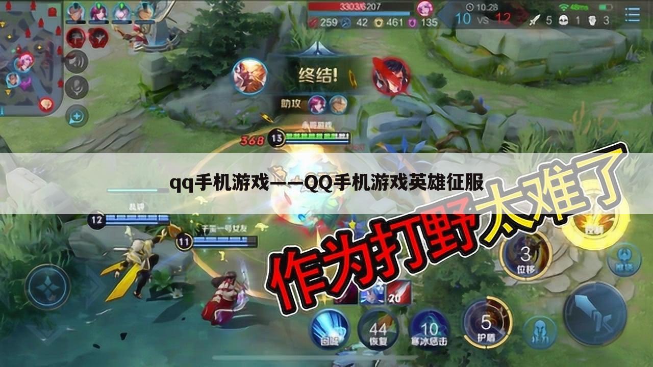 qq手机游戏——QQ手机游戏英雄征服