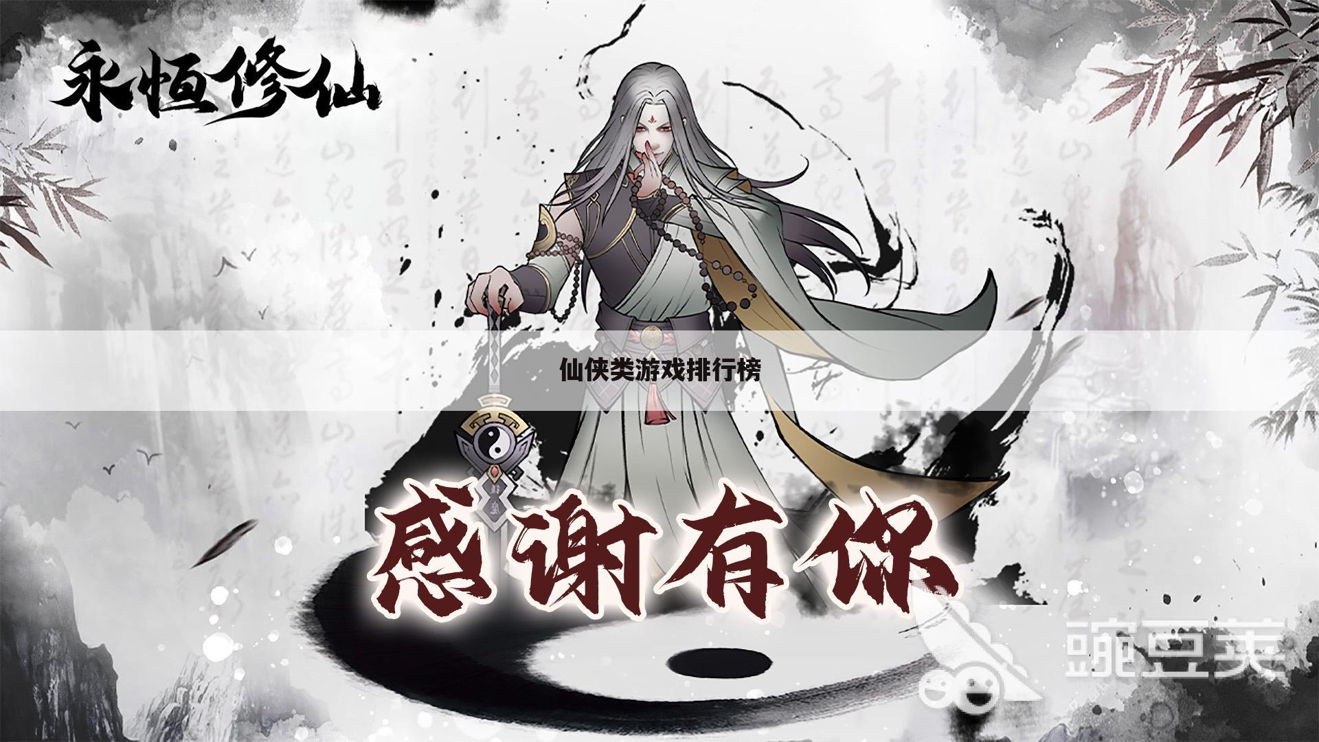 仙侠类游戏排行榜