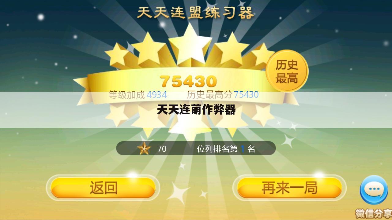 天天连萌作弊器