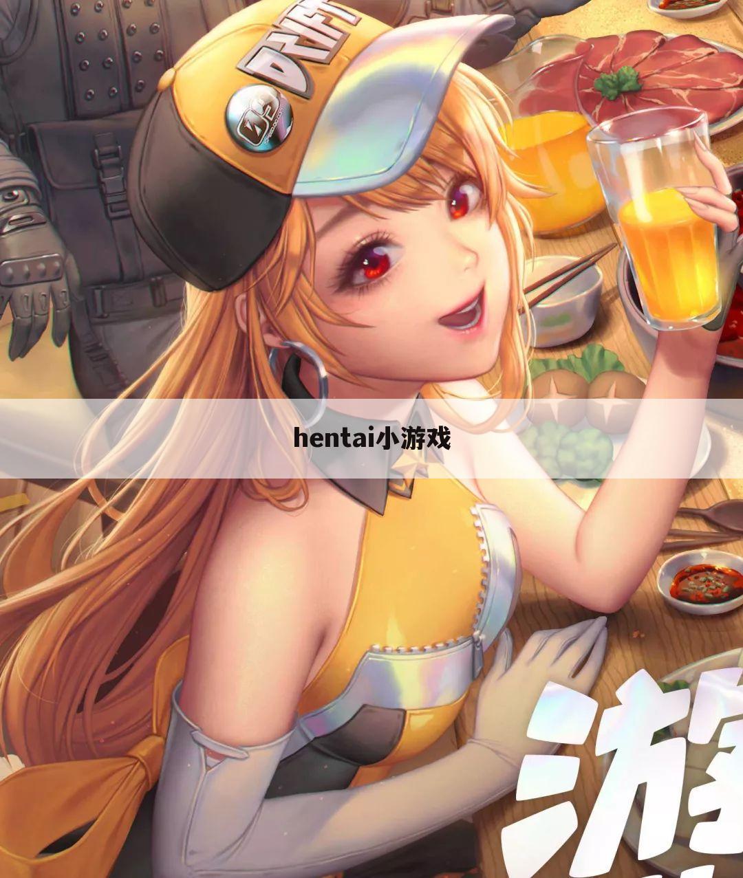 hentai小游戏