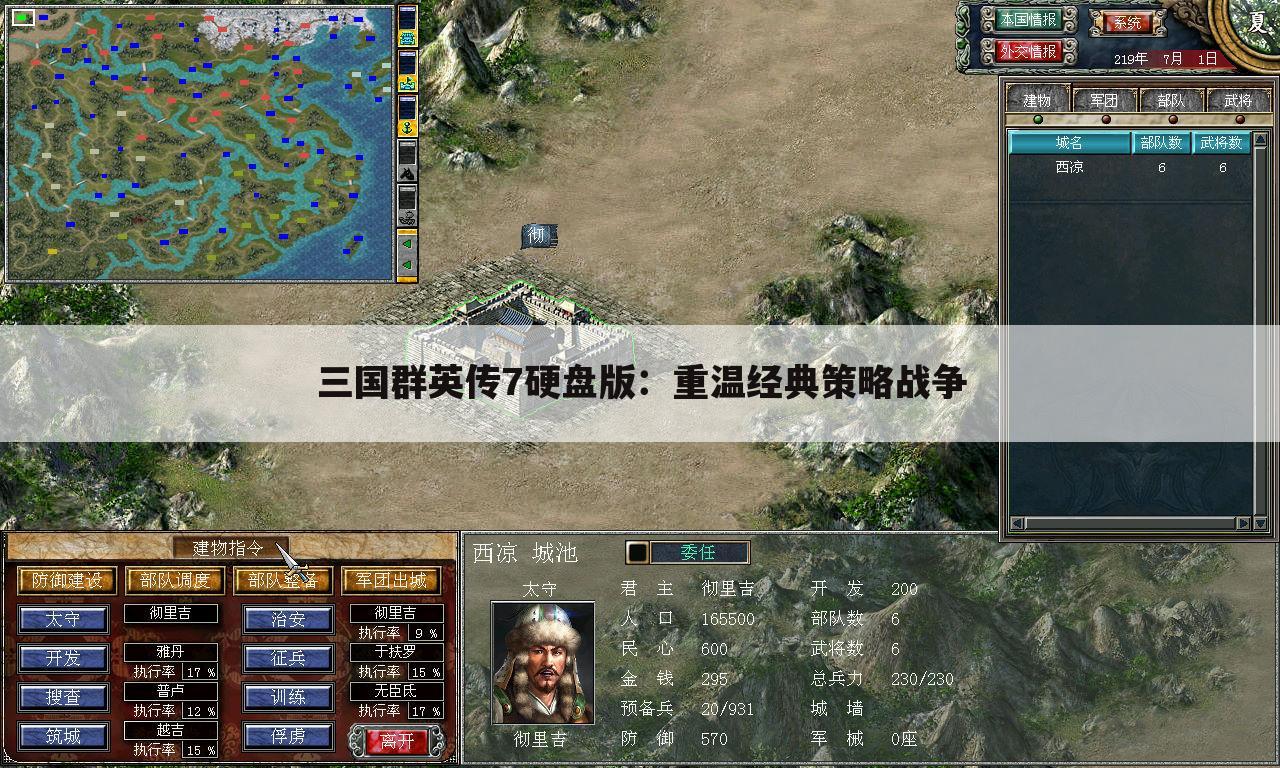 三国群英传7硬盘版：重温经典策略战争