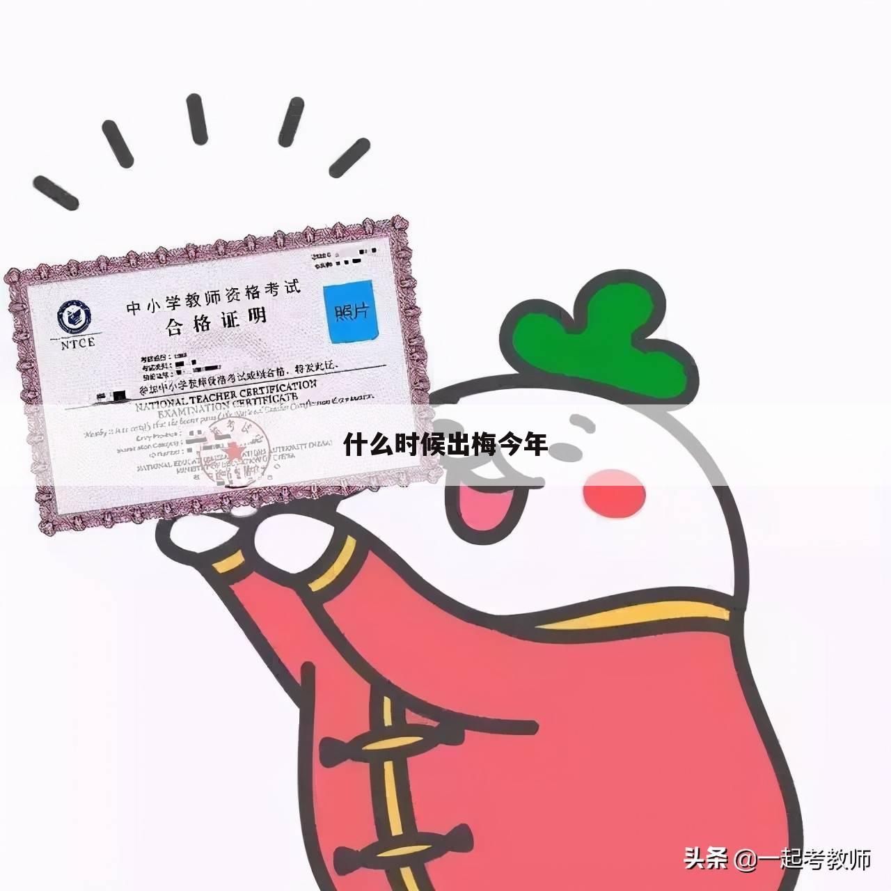什么时候出梅今年
