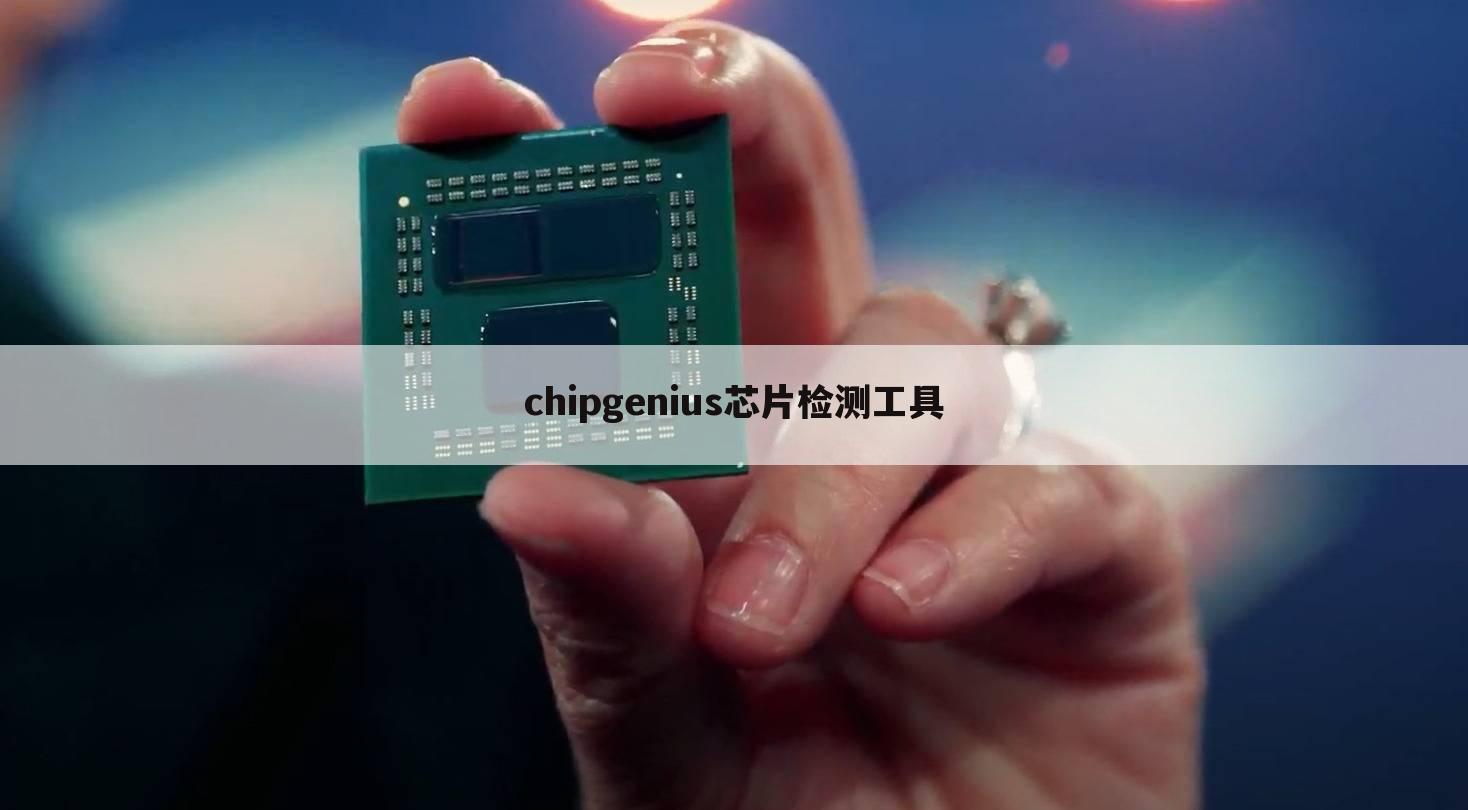 chipgenius芯片检测工具