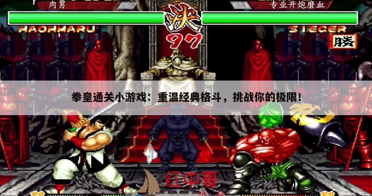 拳皇通关小游戏：重温经典格斗，挑战你的极限！