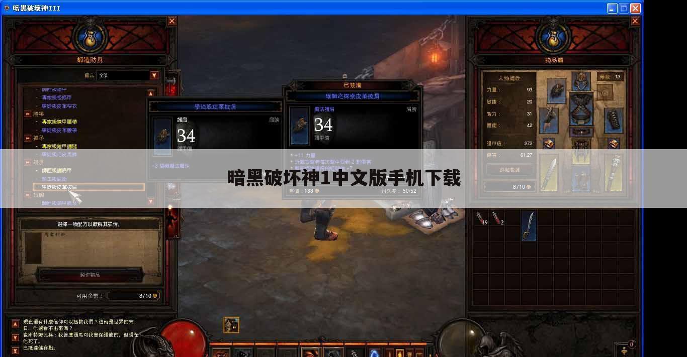 暗黑破坏神1中文版手机下载