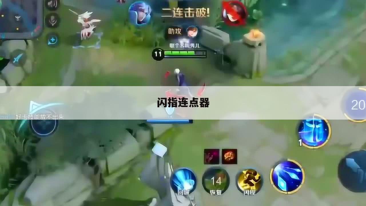 闪指连点器