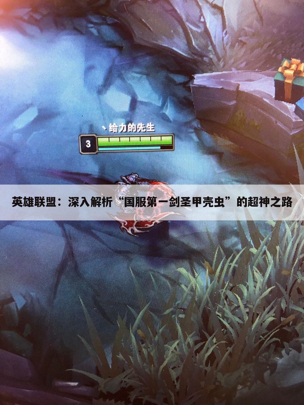 英雄联盟：深入解析“国服第一剑圣甲壳虫”的超神之路