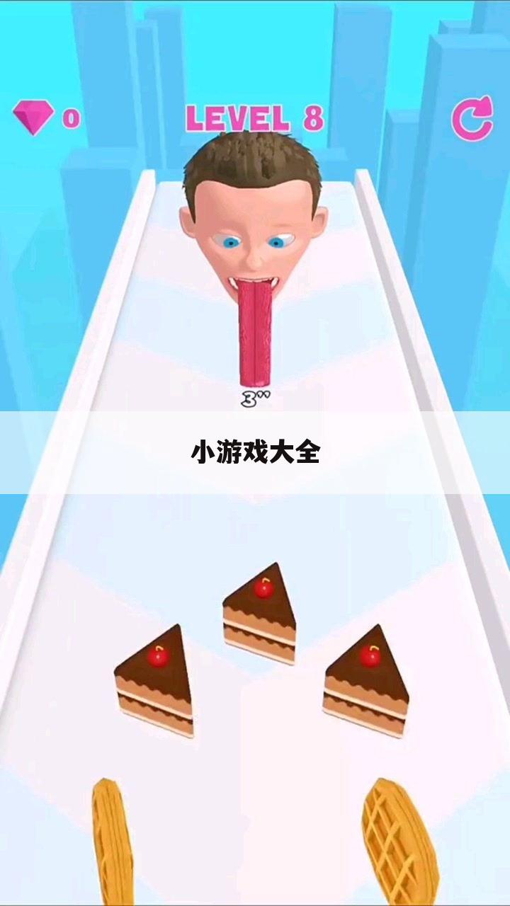 小游戏大全