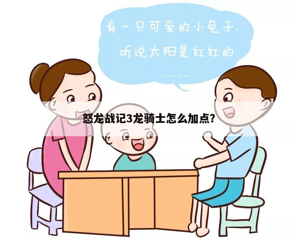 怒龙战记3龙骑士怎么加点?
