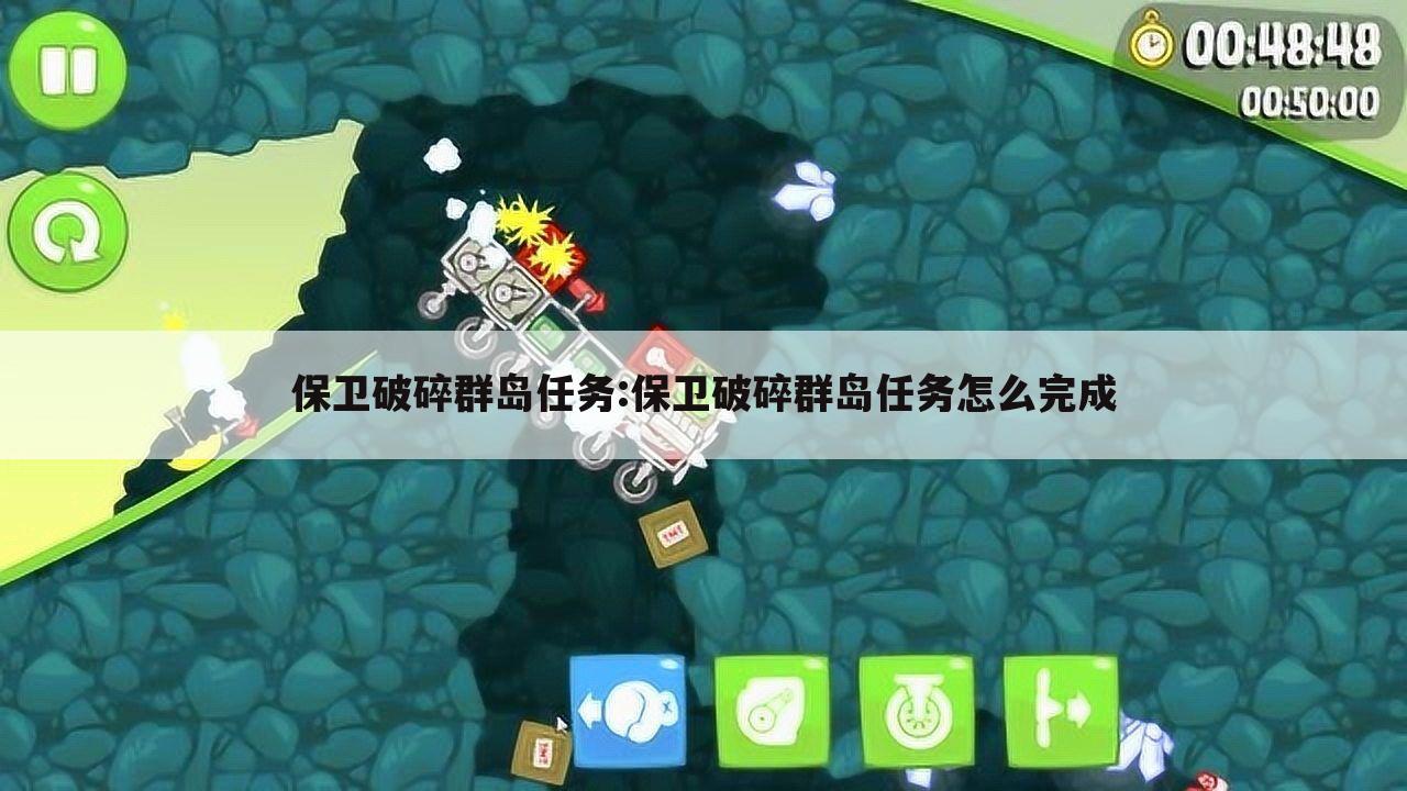 保卫破碎群岛任务:保卫破碎群岛任务怎么完成