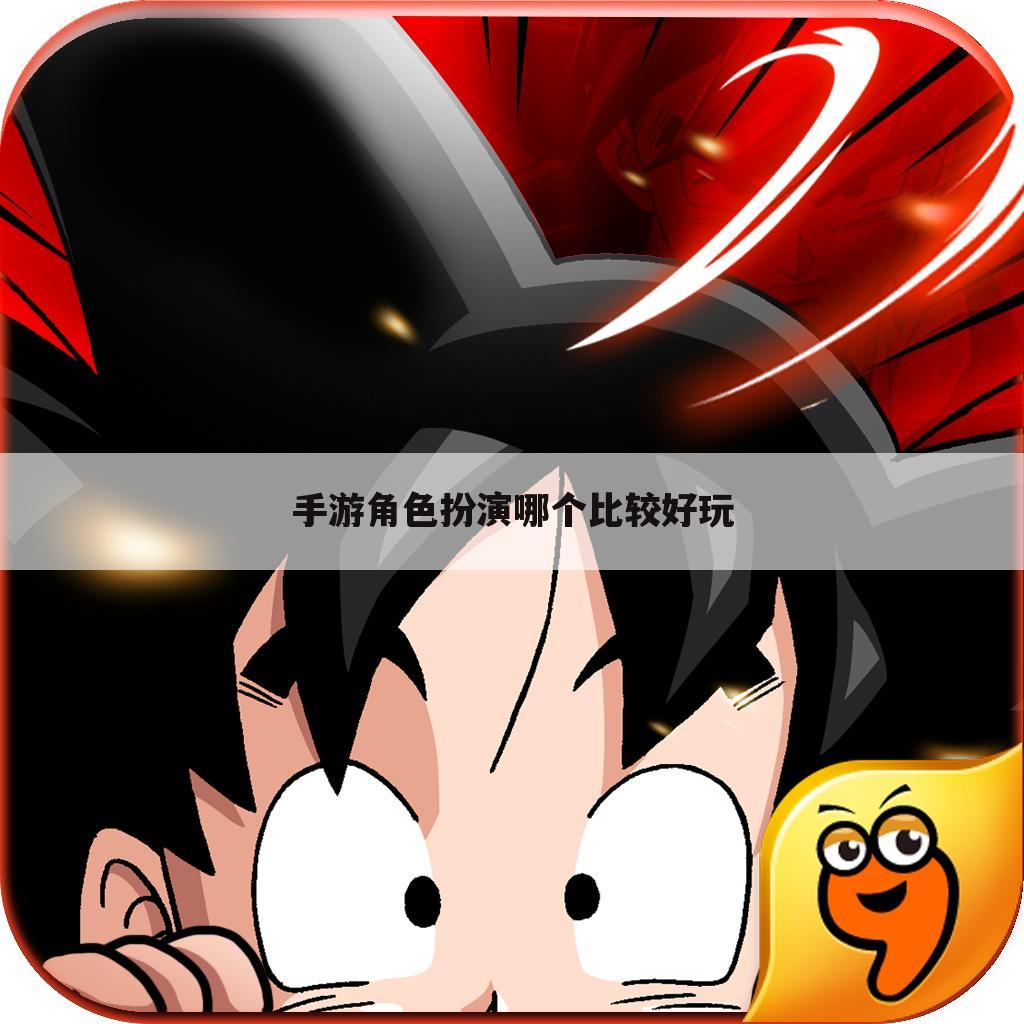手游角色扮演哪个比较好玩